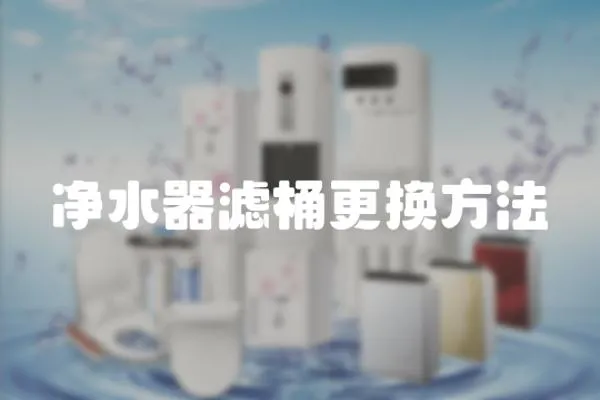凈水器濾桶更換方法