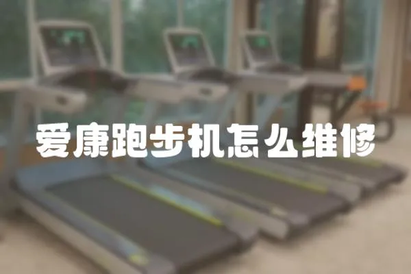 愛康跑步機怎么維修
