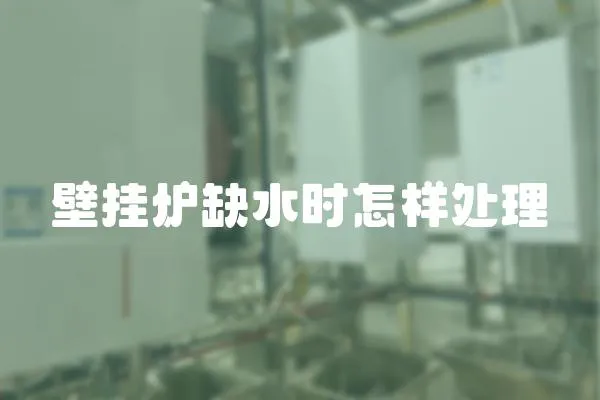 壁掛爐缺水時怎樣處理