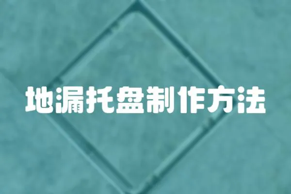 地漏托盤制作方法