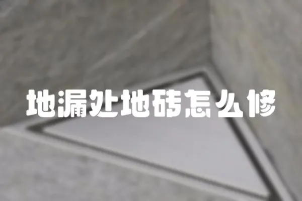 地漏處地磚怎么修