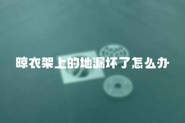 晾衣架上的地漏壞了怎么辦