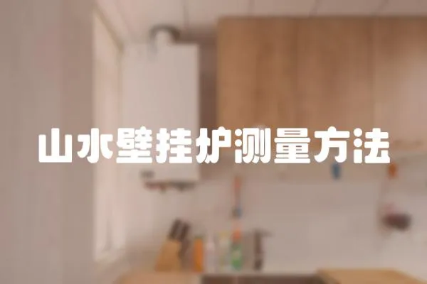 山水壁掛爐測(cè)量方法