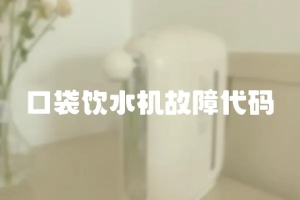 口袋飲水機故障代碼