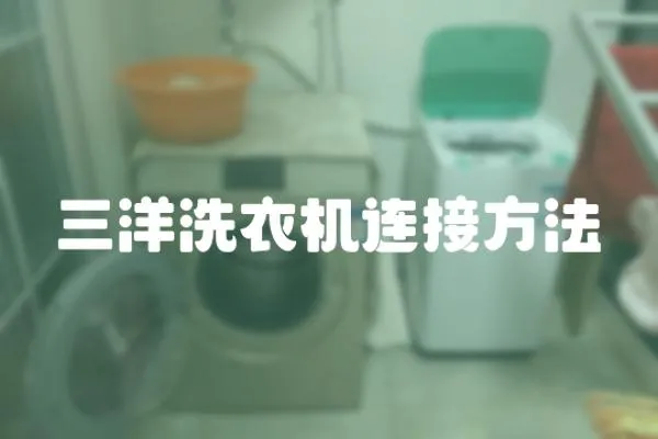 三洋洗衣機連接方法