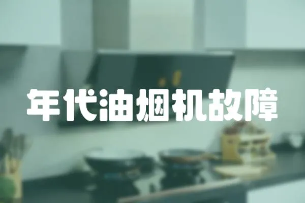 年代油煙機故障