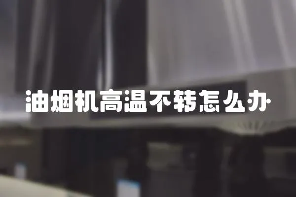 油煙機高溫不轉怎么辦