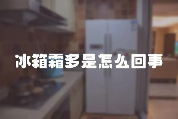 冰箱霜多是怎么回事