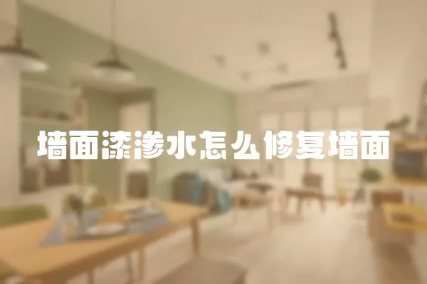 墻面漆滲水怎么修復(fù)墻面