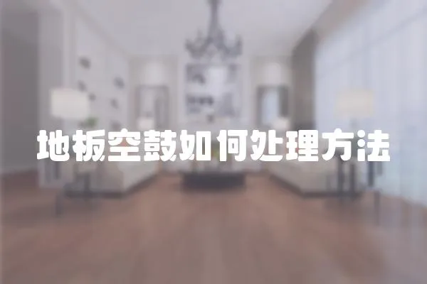 地板空鼓如何處理方法
