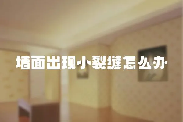 墻面出現小裂縫怎么辦