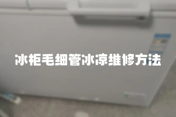 冰柜毛細(xì)管冰涼維修方法