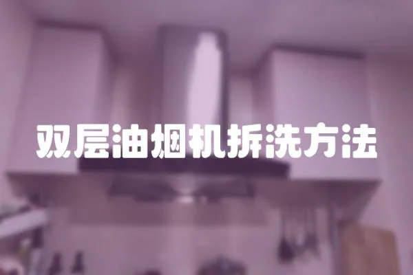 雙層油煙機拆洗方法