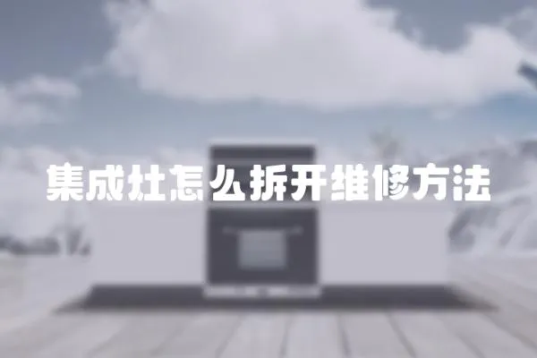 集成灶怎么拆開維修方法