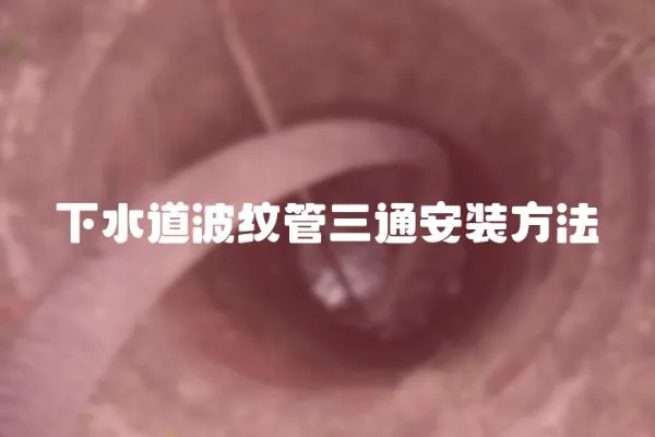 下水道波紋管三通安裝方法