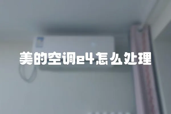 美的空調e4怎么處理