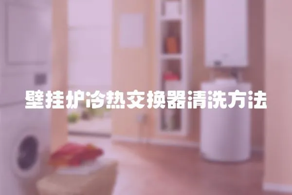 壁掛爐冷熱交換器清洗方法