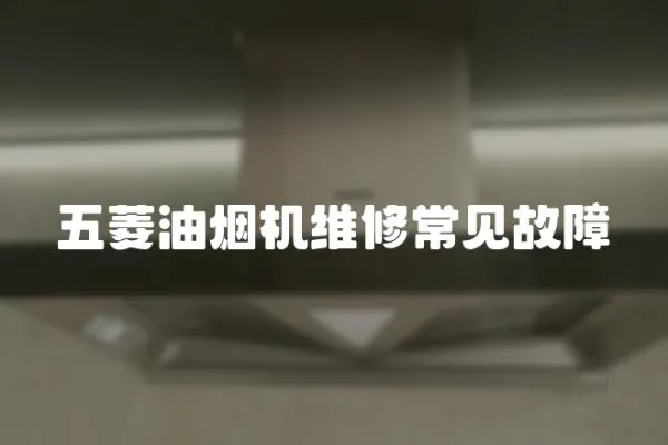 五菱油煙機(jī)維修常見故障