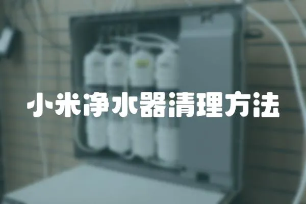 小米凈水器清理方法