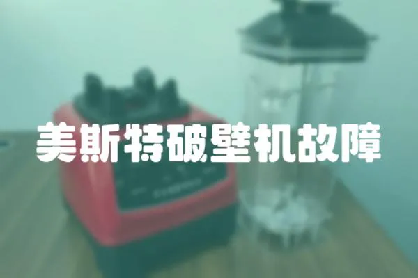 美斯特破壁机故障