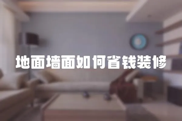 地面墻面如何省錢裝修