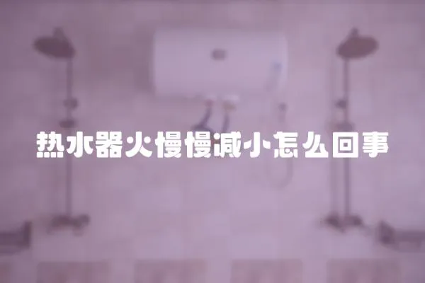 熱水器火慢慢減小怎么回事