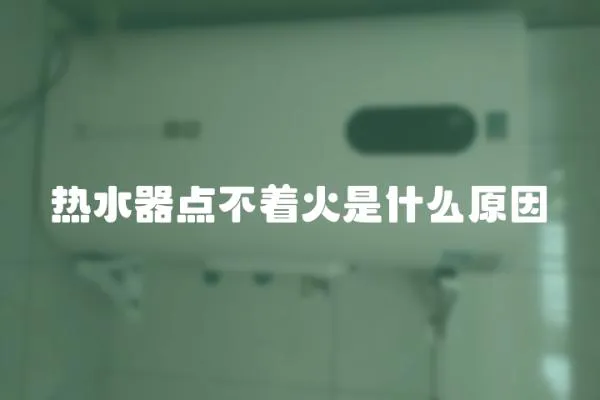 熱水器點不著火是什么原因