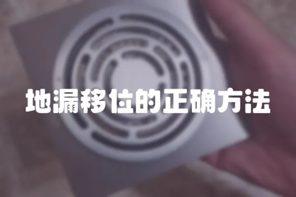 地漏移位的正確方法
