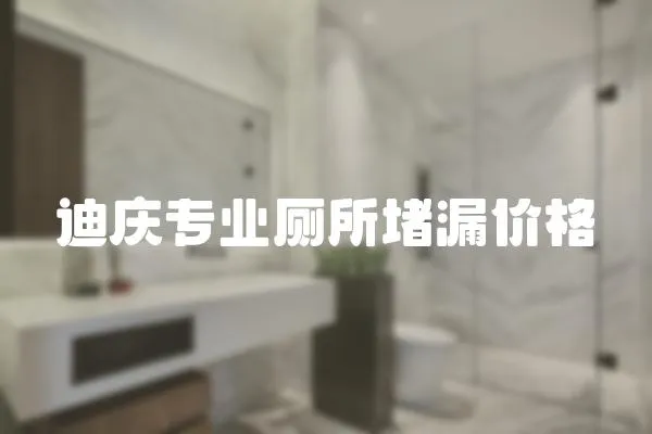 迪慶專(zhuān)業(yè)廁所堵漏價(jià)格