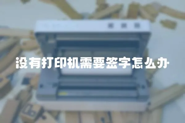 沒有打印機(jī)需要簽字怎么辦