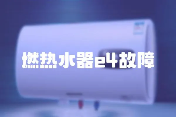 燃熱水器e4故障