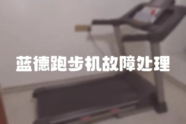 藍德跑步機故障處理