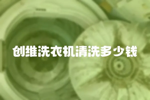 創(chuàng)維洗衣機(jī)清洗多少錢(qián)