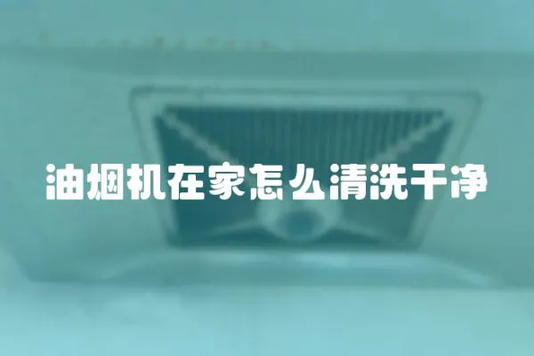 油烟机在家怎么清洗干净