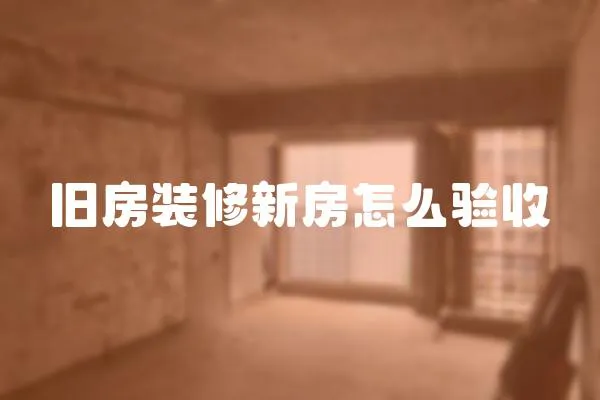 舊房裝修新房怎么驗收