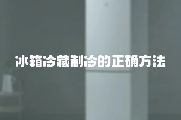 冰箱冷藏制冷的正確方法