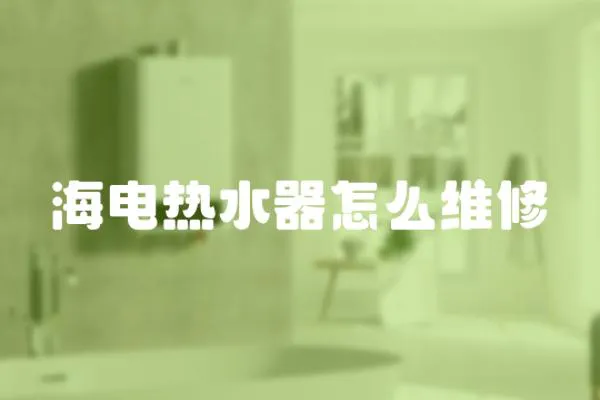 海電熱水器怎么維修
