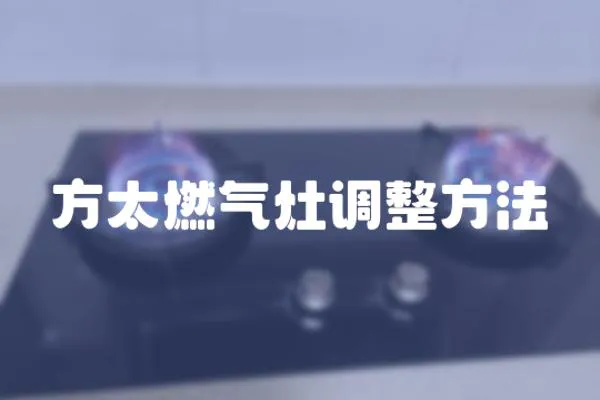 方太燃氣灶調整方法