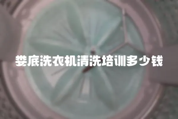 婁底洗衣機清洗培訓多少錢