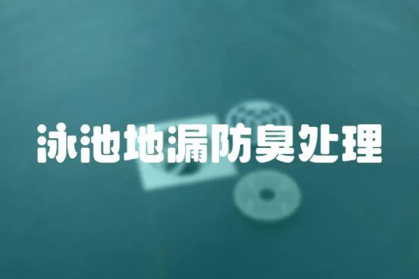 泳池地漏防臭處理