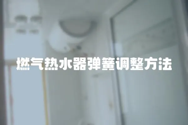 燃氣熱水器彈簧調整方法