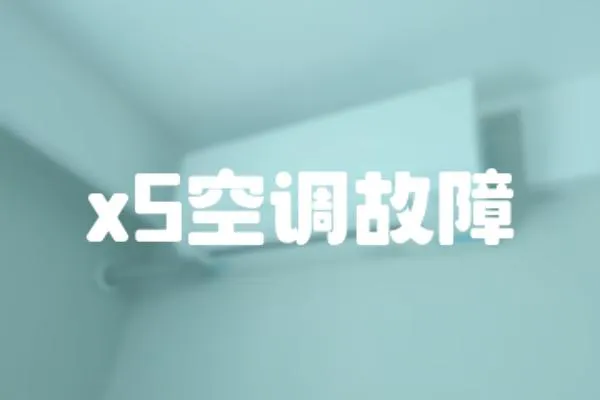 x5空調故障
