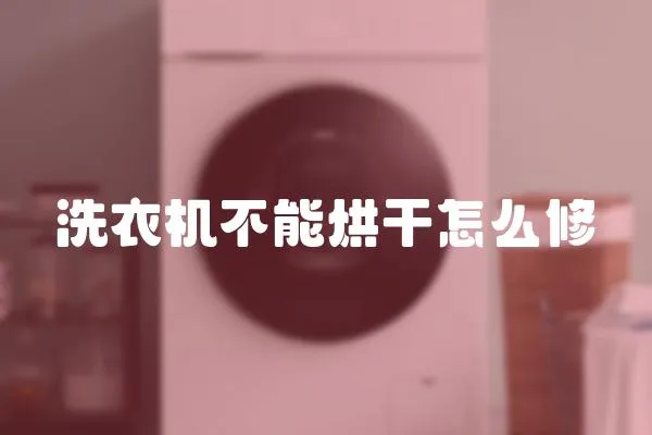 洗衣機不能烘干怎么修