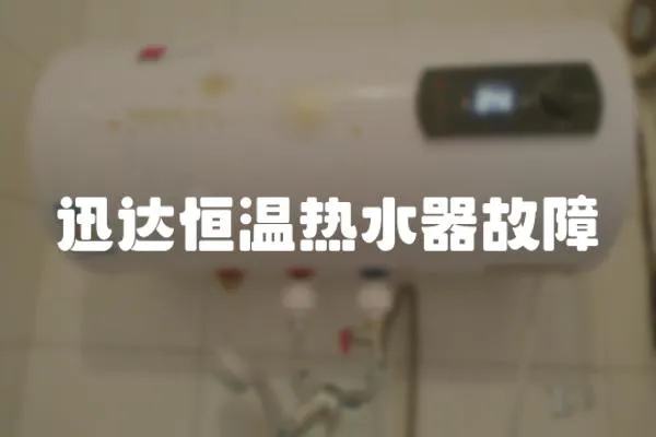 迅達恒溫熱水器故障