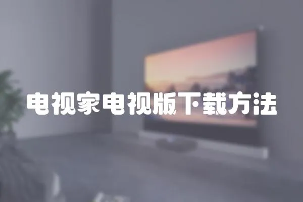 電視家電視版下載方法