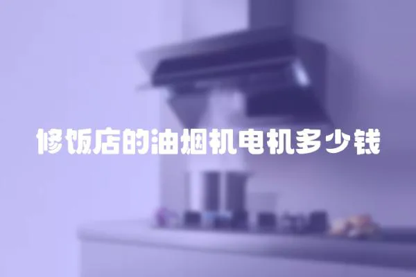修飯店的油煙機電機多少錢