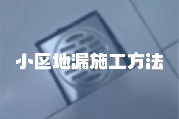 小區地漏施工方法