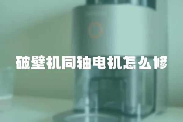 破壁機同軸電機怎么修