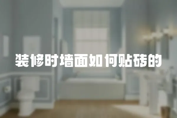 裝修時墻面如何貼磚的