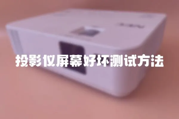 投影儀屏幕好壞測試方法